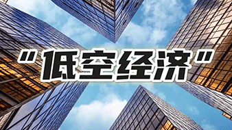 范恒山：立足实际与实效发展低空经济