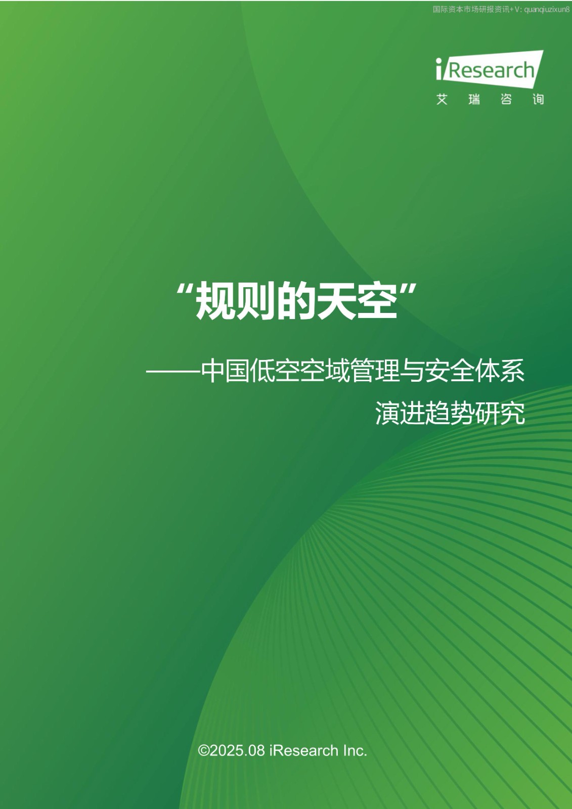 10006-中国低空空域管理与安全体系演进趋势研究-图片-0.jpg