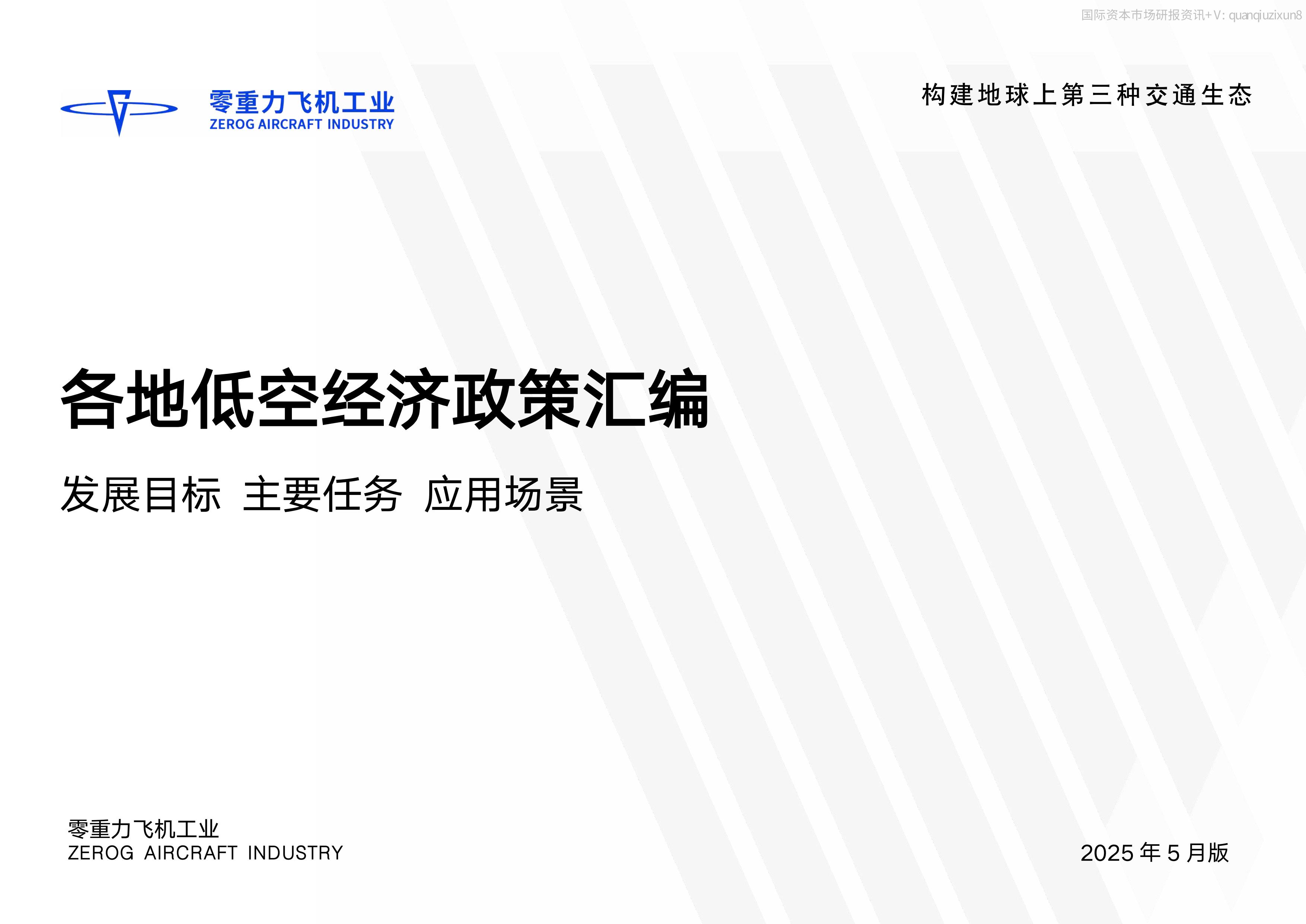 10013-各地低空政策汇编（发展目标、主要任务、应用场景）-图片-0.jpg