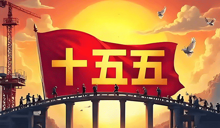 中华人民共和国国民经济和社会发展第十五个五年规划纲要