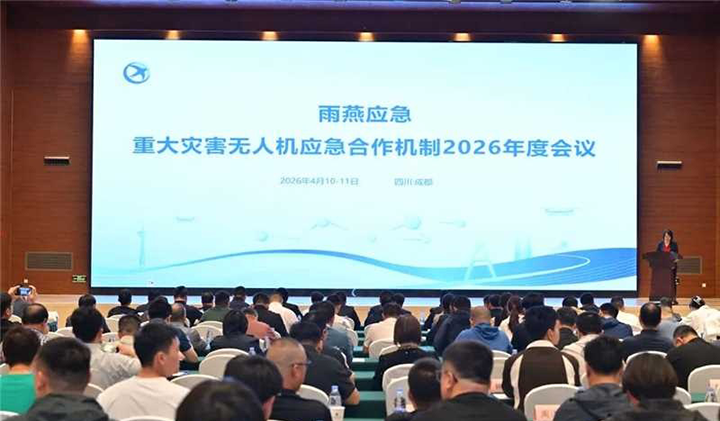 “雨燕应急”2026年度会议共筑低空应急防线